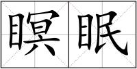 瞑眠