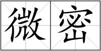 微密