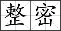 整密