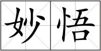 妙悟