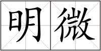 明微