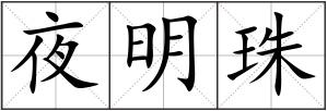 夜明珠