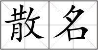 散名
