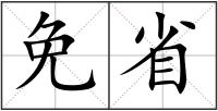 免省