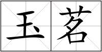 玉茗