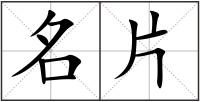 名片