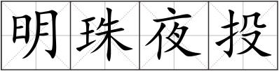 明珠夜投