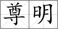 尊明