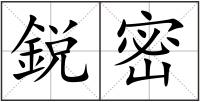 鋭密