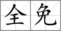 全免