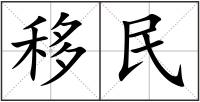 移民