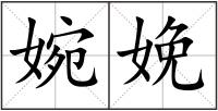婉娩