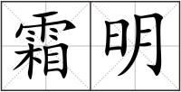 霜明