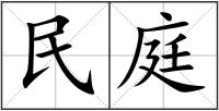 民庭