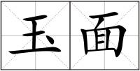 玉面