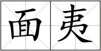 面夷