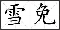 雪免