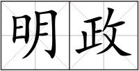 明政