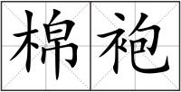 棉袍