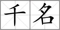千名