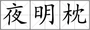 夜明枕