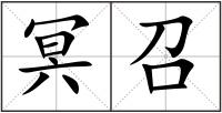 冥召