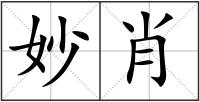 妙肖