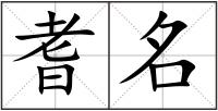 耆名