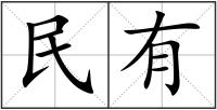民有