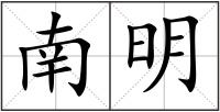 南明