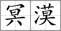 冥漠