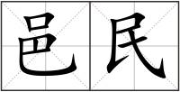 邑民