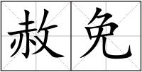 赦免