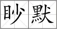 眇默