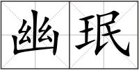 幽珉