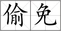偷免