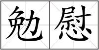 勉慰