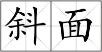 斜面