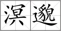 溟邈