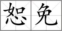 恕免