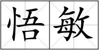 悟敏