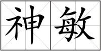 神敏