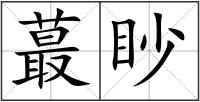 蕞眇
