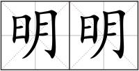 明明