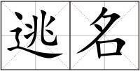 逃名