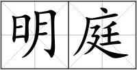 明庭