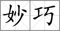 妙巧