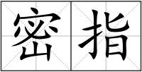 密指