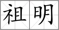 祖明