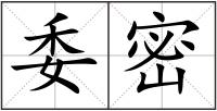 委密